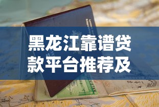 蚌埠市夫妻贷款平台推荐：正规靠谱渠道一览
