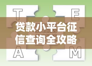 贷款小平台征信查询全攻略：流程、注意事项及常见问题解答