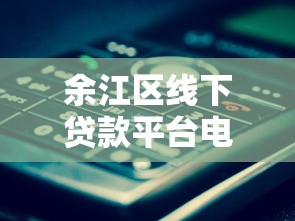 青岛一键贷款平台排名：2023最新靠谱推荐及避坑指南