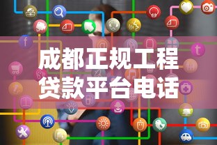 成都正规工程贷款平台电话及申请全攻略 成都正规工程贷款平台电话及申请全攻略