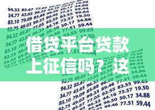 借贷平台贷款上征信吗?这6点你一定要知道 借贷平台贷款上征信吗?这6点你一定要知道