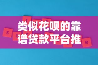 类似花呗的靠谱贷款平台推荐及使用攻略