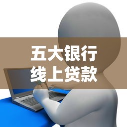 最近有什么口子放水，省内五个容易下款的网贷平台