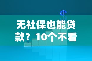 不查征信的借款平台，盘点五个私借口子