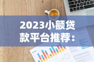 2023小额贷款平台推荐:安全高收益投资攻略 2023小额贷款平台推荐:安全高收益投资攻略