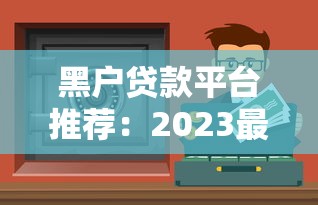 有凭证无视当前逾期9月近期成功下款！瞅准这5个​小额贷款个人对个人