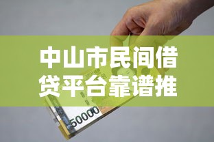 中山市民间借贷平台靠谱推荐及避坑指南