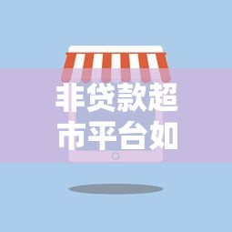泗阳个人小额贷款平台推荐：正规低息渠道+避坑指南