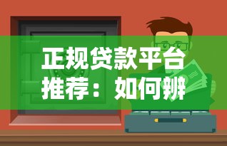 最近好下款的网贷大额口子9月23日超级实用！力荐这5个贷款对征信的要求和标准