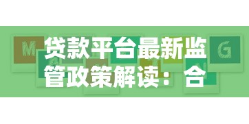 贷款平台最新监管政策解读：合规要求与用户避坑指南