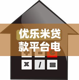 优乐米贷款平台电话及客服热线详解：快速借款必看指南