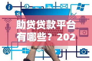 助贷贷款平台有哪些?2023年十大正规网贷推荐及申请攻略 助贷贷款平台有哪些?2023年十大正规网贷推荐及申请攻略