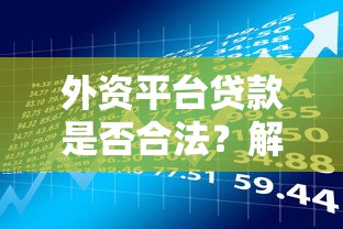 外资平台贷款是否合法？解析风险与合规操作指南