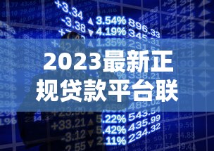 2023最新正规贷款平台联系电话及选择指南