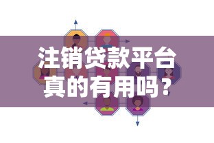 注销贷款平台真的有用吗？知乎用户分享5大注意事项及常见问题解答