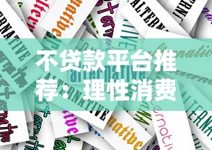 不贷款平台推荐：理性消费人群的8种替代方案