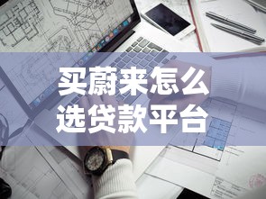 急需几千元?盘点10个靠谱小额贷款平台及申请技巧 急需几千元?盘点10个靠谱小额贷款平台及申请技巧