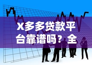X多多贷款平台靠谱吗？全面解析贷款产品与申请攻略