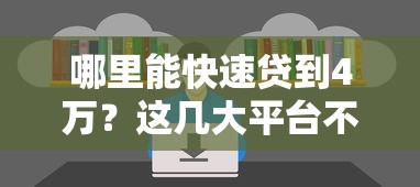 哪里能快速贷到4万？这几大平台不容错过