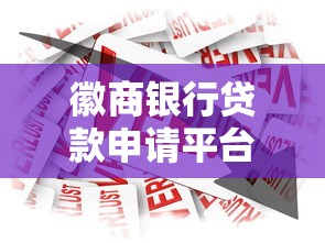 徽商银行贷款申请平台及流程详解 快速找到适合你的借贷渠道 徽商银行贷款申请平台及流程详解 快速找到适合你的借贷渠道
