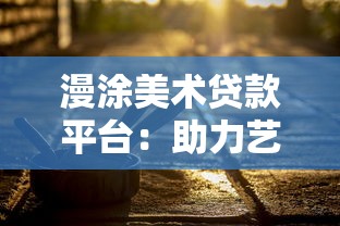 漫涂美术贷款平台：助力艺术梦想的分期新选择