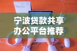 宁波贷款共享办公平台推荐及申请指南