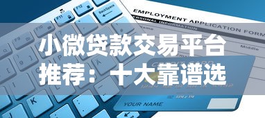 小微贷款交易平台推荐：十大靠谱选择及申请指南