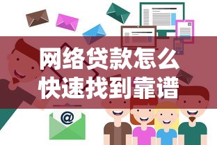 网络贷款怎么快速找到靠谱平台电话?这5个方法最实用 网络贷款怎么快速找到靠谱平台电话?这5个方法最实用