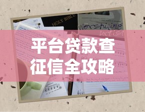 平台贷款查征信全攻略:哪里查?怎么查?一文看懂 平台贷款查征信全攻略:哪里查?怎么查?一文看懂