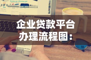 企业贷款平台办理流程图：5大步骤详解及注意事项