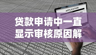 2025小额贷款app2025年解说这5个!本文为您细致搜集!