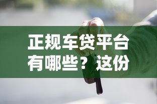 正规车贷平台有哪些？这份贷款攻略请收好