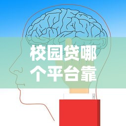 现在贷款哪些平台好借钱不看征信！9月瞅准这5个​芝麻借款逾期爆通讯录