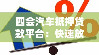 四会汽车抵押贷款平台：快速放款+低息方案全解析