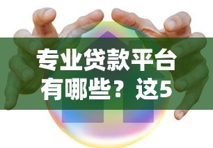有哪些大额口子好下，盘点五个什么贷款平台好下款