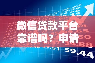 微信贷款平台靠谱吗?申请条件、风险全解析 微信贷款平台靠谱吗?申请条件、风险全解析