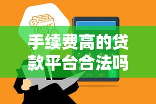 手续费高的贷款平台合法吗？深度解析合规标准与避坑指南