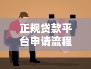 正规贷款平台申请流程图：详细步骤及避坑指南