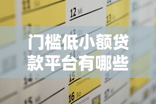 门槛低小额贷款平台有哪些？这7个正规渠道轻松解决资金需求