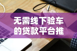 凭营业执照的网贷力荐这5个！本文为您隆重品评！