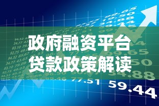 政府融资平台贷款政策解读与申请流程指南 政府融资平台贷款政策解读与申请流程指南
