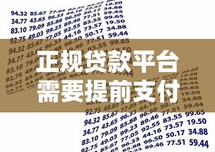 正规贷款平台需要提前支付工本费吗
