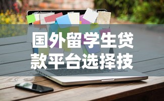 国外留学生贷款平台选择技巧及靠谱推荐