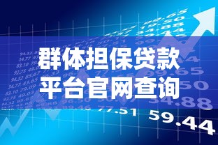 群体担保贷款平台官网查询全指南：流程、风险与注意事项
