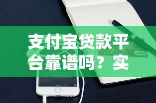 支付宝贷款平台靠谱吗？实测用户口碑、安全性与申请流程解析
