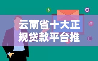 什么软件能快速贷款2025年详尽指南！解析5个网贷平台能快速借钱