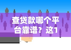 手机借款必下款的软件推选​这5个！权威罗列只需要芝麻授权的网贷