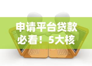 申请平台贷款必看！5大核心条件助你快速下款