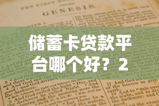 储蓄卡贷款平台哪个好？2023年靠谱平台推荐指南
