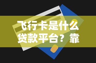 衡水市正规个人贷款平台推荐：5个安全渠道+避坑指南